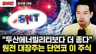 싸도 너무 싼 이 원전주, 제2의 두산에너빌리티 된다 | 김지훈 대표 풀버전