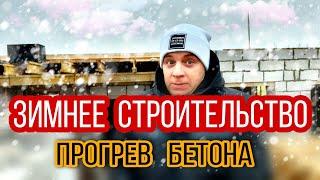  КАК ПОСТРОИТЬ ДОМ ЗИМОЙ ?  Прогрев бетона греющим кабелем недорого. Греем монолитное перекрытие.