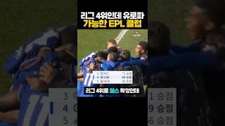 리그 4위인데 '유로파 갈수도 있는' EPL 클럽