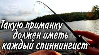 Обязательно купи ЭТУ ПРИМАНКУ!Ловля окуня на спиннинг. Ловля щуки на спиннинг. Рыбалка осенью.