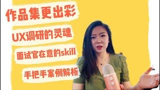 【交互设计】你真的会分析UX的用户痛点吗？|如何做有效的用户调研？