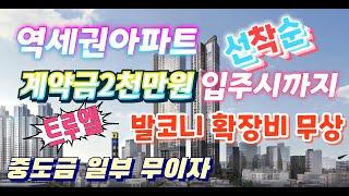 역세권 아파트를 계약금 2천만원 으로 입주까지 ~~, 천안역 트루엘 시그니처,발코니 확장비 무상, 분양권 전매 무제한, 중도금 일부 무이자