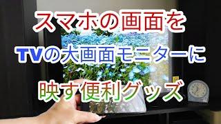 【ミラーリング】androidの画面をTVモニターに映す　【便利グッズ】