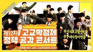 제12차 2019 고교학점제 정책 공감 콘서트: 제주 2-1편[교육부]