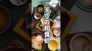 天空の和食処…絶景と絶品日本料理　#グルメ #群馬県 #和食｜メディアプロモーション課｜群馬県