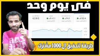 طريقة الحصول على 1000 مشترك موقع زيادة مشتركين اليوتيوب  موقع رهيب 2023