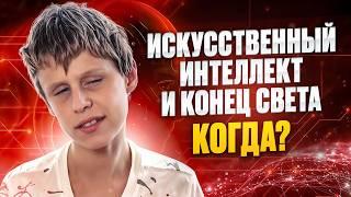 ИИ УНИЧТОЖИТ Человечество? Прогнозы о Будущем, Волнующие Всех