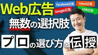 【Web広告の種類と選び方】プロはこうやって広告を選びます！【Google、Facebook、LINE、Twitter、YouTube】