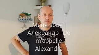 ФРАНЦУЗСКИЙ ЯЗЫК с нуля для начинающих / УРОК 4 /Французский от ДЮМОНОВ /Разговорный французский