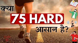 75 HARD क्या है? Change Your Life Forever From 75 Hard Challenge