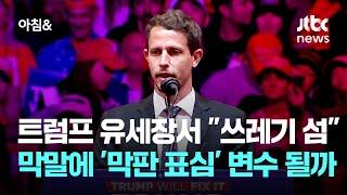 트럼프 유세장서 "쓰레기 섬" 막말에…'막판 표심' 변수 될까 / JTBC 아침&