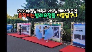 수원발레축제 야외발레버스킹공연 시대별 발레의 역사를 보고오다 색다른경험 참좋았습니다 전국버스킹tv