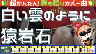 【コード付き】白い雲のように　/　猿岩石　弾き語り ギター初心者