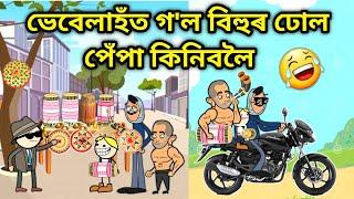 ভেবেলাহঁত গ'ল ঢোল কিনিবলৈ/Assamese Cartoon/Assamese Story/Putola/Vebela/funny Shoping Video/Hadhu