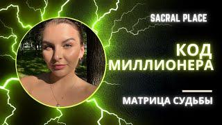 Код миллионера в матрице судьбы.