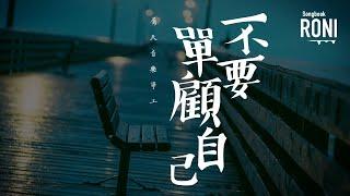 不要單顧自己 - 屬天音樂事工 [ 動態歌詞 ] @roni-songbook