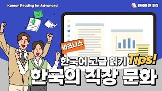 【한국어 읽기】 한국의 직장 문화,기업 문화 Korean reading Comprehension