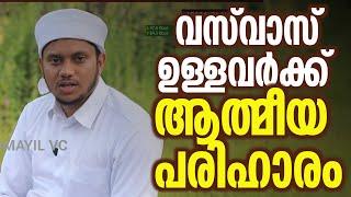 വസ്വാസ് ഉള്ളവർക്ക് ആത്മീയ പരിഹാരം | Swalih Falili | New Speech