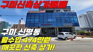 구미상가주택매매 구미시 신평동 21년도 신축상가주택 / 월세 474만, 편의시설 풍족합니다