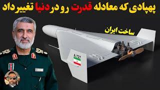 تاثیر گذار ترین پهپاد نظامی جهان/شاهد/ساخت ایران