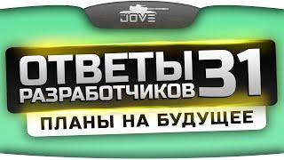 Ответы Разработчиков #31. Планы на будущее.