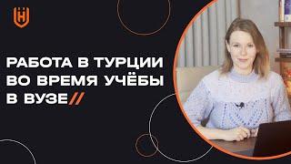 Можно ли одновременно учиться и работать в Турции? Студенческий ВНЖ в Турции 