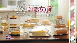 【全聯福利中心】We Sweet甜點女人節