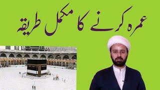 umrah ka tareeqa shia | umraa mufrada | umra rajbia | عمرہ کا طریقہ | lecture 282