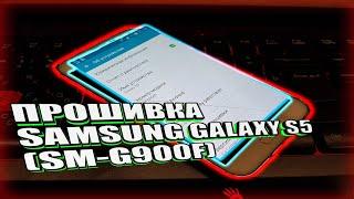 Прошивка телефона Samsung Galaxy S5 LTE (SM-G900F) |Android 5.0 | Odin | Сервисная многофайловая