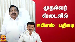 முதல்வர் ஸ்டைலில் ஈபிஎஸ் பதிலடி| cmstalin | edappadi palanisamy