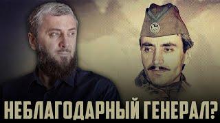 Неблагодарный генерал Дудаев | Абу Умар Саситлинский