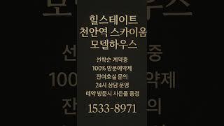 천안역 힐스테이트 스카이움 #모델하우스 #분양가 #천안분양아파트 #천안미분양아파트 #천안신축아파트 #천안아파트 #성정동아파트 #천안역아파트 #천안부동산 #천안역부동산 #성정동부동산