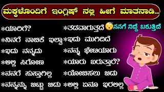 ಮಕ್ಕಳೊಂದಿಗೆ ಇಂಗ್ಲಿಷ್ | parent conversation between children's | daily use English sentences 2023