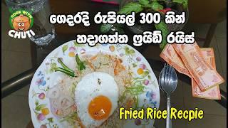 එළවළු ෆ්‍රයිඩ් රයිස් රුපියල්  300  ගෙදර හදමු - egg fried rice - chicken fried rice- vegetables rice