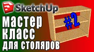 3D проектирование в SketchUp для столяров (2)  ПРАКТИЧЕСКИЙ МАСТЕР КЛАСС. Базовые инструменты