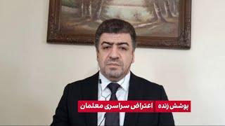 نجات بهرامی، تحلیلگر سیاسی: حکومت تاکنون هیچ اقدامی برای پرداخت مطالبات معلمان معترض انجام نداده است