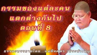 กรรมของแต่ละคนแตกต่างกันไปตอนที่ 8 - ธรรมะบรรยายโดย...แม่ชีทศพร วชิระบำเพ็ญ ณ วัดพิชยญาติการาม กทม.