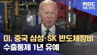 미, 중국 삼성·SK 반도체장비 수출통제 1년 유예 (2022.10.12/5MBC뉴스)