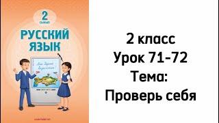 Русский язык 2 класс Уроки 71-72 Тема: Проверь себя