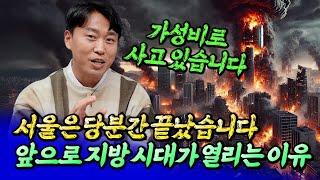 2025년 서울부동산전망과 앞으로 지방 시대가 열리는 이유ㅣ플대표 3부 [후랭이TV]