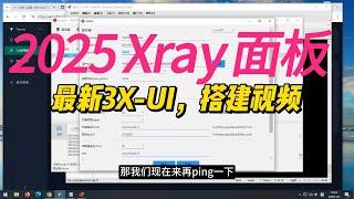 2025最新3X-UI面板，小白轻松上手，简单安全！