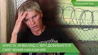 Элиста: инвалид с ВИЧ добивается смягчения наказания