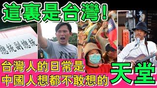 台灣的生活讓大陸羨慕到淚崩！中國人表示「想都不敢想！」