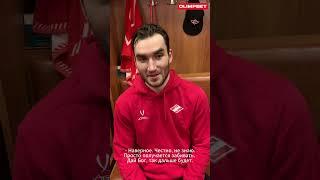 Форвард Спартака Иван Морозов поделился эмоциями после победы над СКА (3:2).