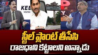 LV Subramanyam SENSATIONAL Comments about YS Jagan MINDSET Towards Vizag Steel Plant | TV5 News