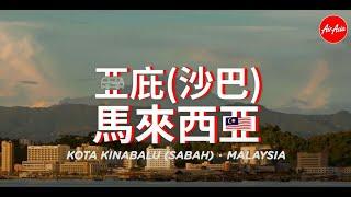 AirAsia | 出發  • 海島度假 - 亞庇 (沙巴)