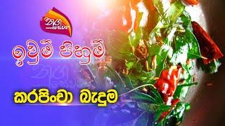 Nugasewana | ඉවුම් පිහුම් - කරපිංචා බැදුම | 2023-06-27 | Rupavahini