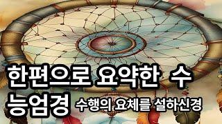 한편으로 요약한 수능엄경 수행의 요체를 설하신 경전