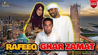 Rafeeq Ghar Zamat | Balochi Funny Video | Episode #209 | 2022 #basitaskani