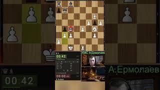 Мат за 0.04 секунды! успеем?? #shorts #ермолаев #гроссмейстер #chess #blitz #кмс #игры